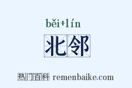 北邻是什么意思的图片